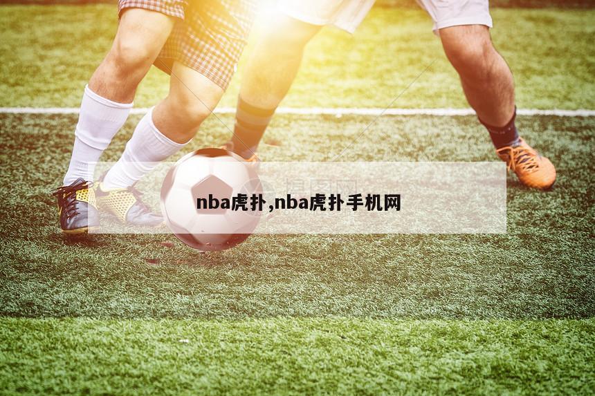 nba虎扑,nba虎扑手机网