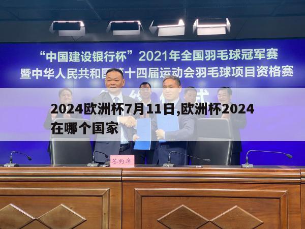 2024欧洲杯7月11日,欧洲杯2024在哪个国家