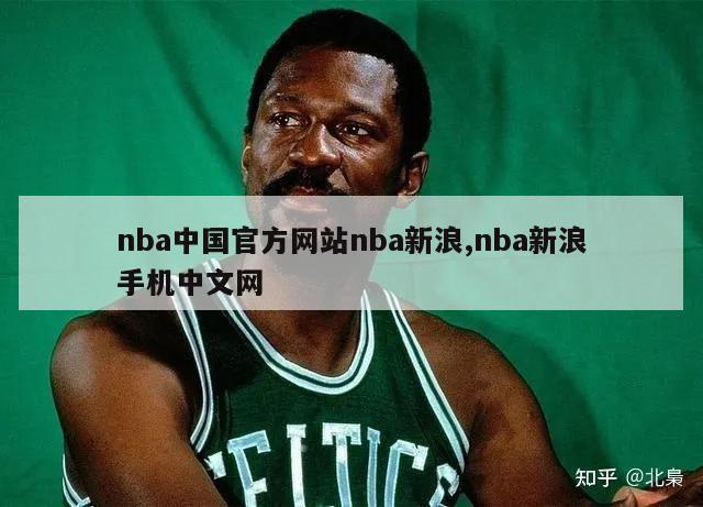 nba中国官方网站nba新浪,nba新浪手机中文网