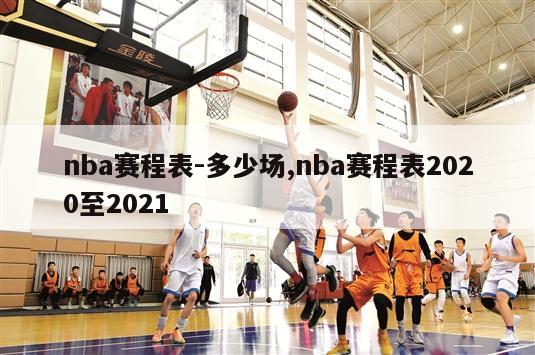 nba赛程表-多少场,nba赛程表2020至2021