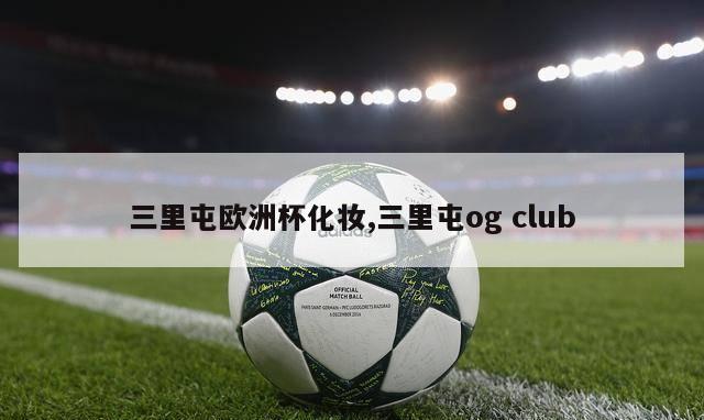 三里屯欧洲杯化妆,三里屯og club