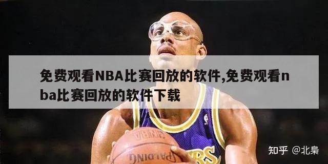 免费观看NBA比赛回放的软件,免费观看nba比赛回放的软件下载