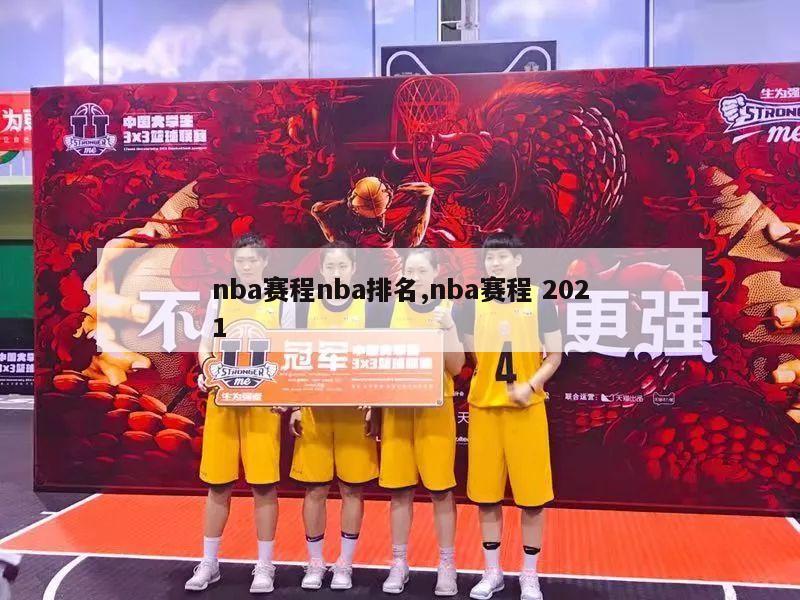 nba赛程nba排名,nba赛程 2021