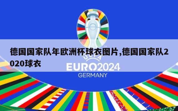 德国国家队年欧洲杯球衣图片,德国国家队2020球衣