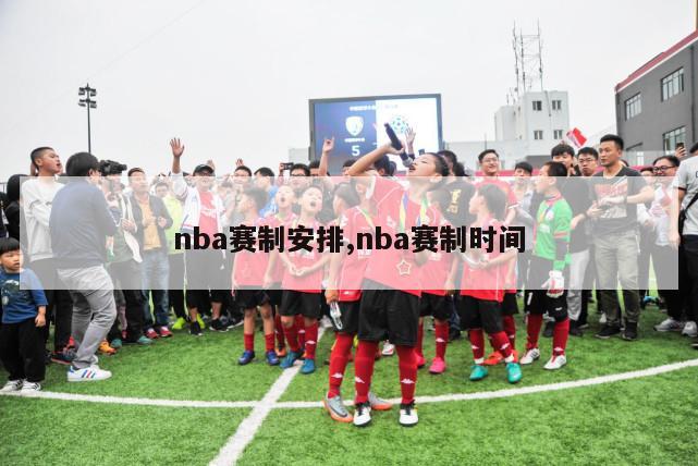 nba赛制安排,nba赛制时间