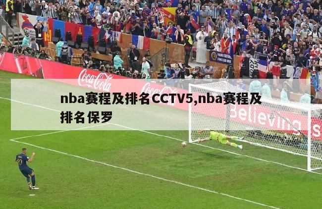 nba赛程及排名CCTV5,nba赛程及排名保罗