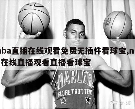 nba直播在线观看免费无插件看球宝,nba在线直播观看直播看球宝