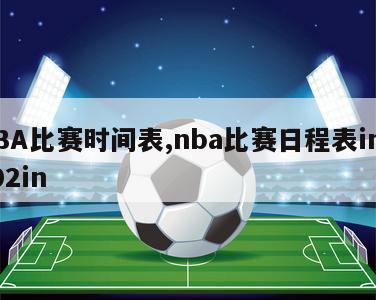 NBA比赛时间表,nba比赛日程表iman02in