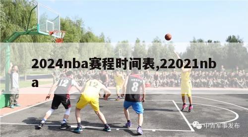 2024nba赛程时间表,22021nba