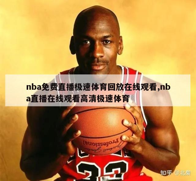 nba免费直播极速体育回放在线观看,nba直播在线观看高清极速体育