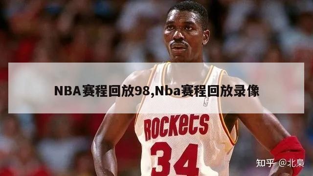 NBA赛程回放98,Nba赛程回放录像