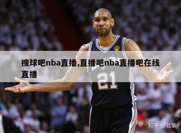 搜球吧nba直播,直播吧nba直播吧在线直播