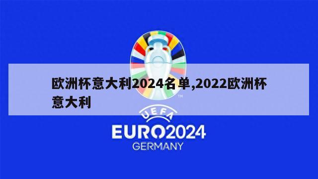 欧洲杯意大利2024名单,2022欧洲杯意大利