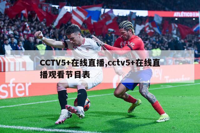 CCTV5+在线直播,cctv5+在线直播观看节目表