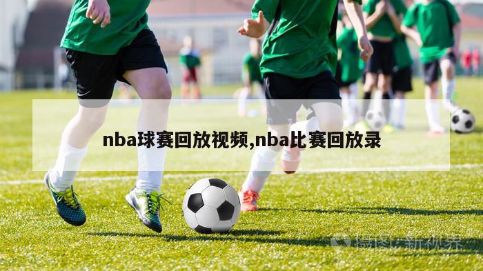 nba球赛回放视频,nba比赛回放录