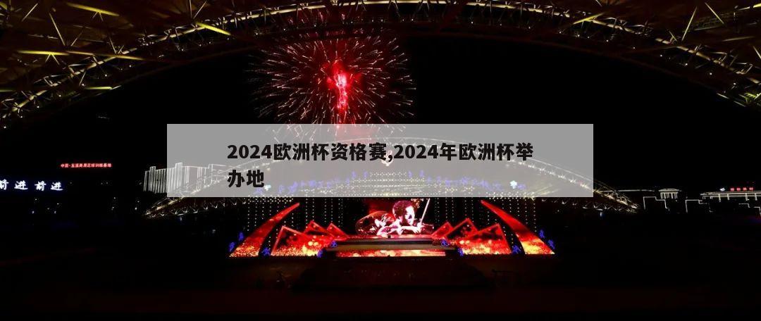 2024欧洲杯资格赛,2024年欧洲杯举办地