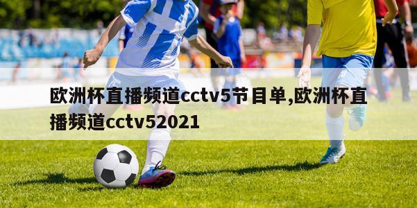 欧洲杯直播频道cctv5节目单,欧洲杯直播频道cctv52021