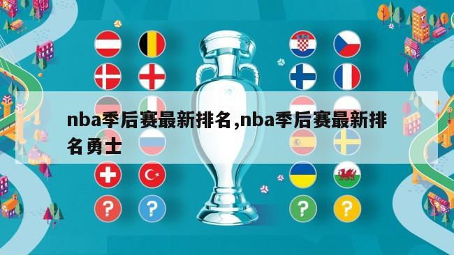 nba季后赛最新排名,nba季后赛最新排名勇士