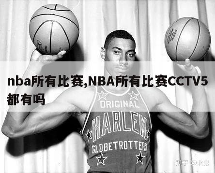 nba所有比赛,NBA所有比赛CCTV5都有吗