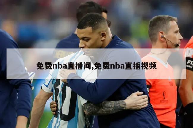 免费nba直播间,免费nba直播视频