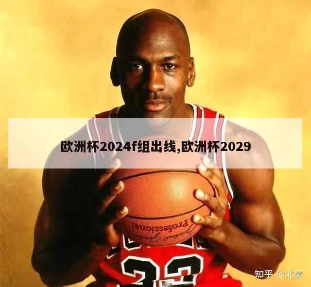 欧洲杯2024f组出线,欧洲杯2029