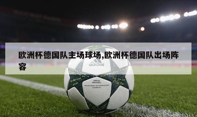 欧洲杯德国队主场球场,欧洲杯德国队出场阵容