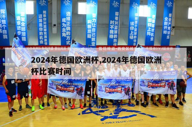 2024年德国欧洲杯,2024年德国欧洲杯比赛时间