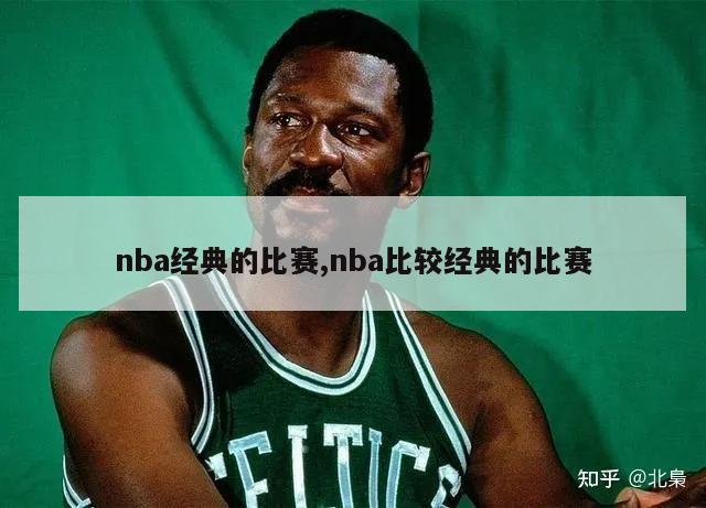 nba经典的比赛,nba比较经典的比赛