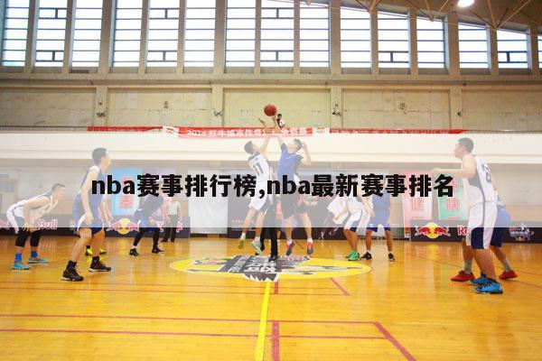 nba赛事排行榜,nba最新赛事排名