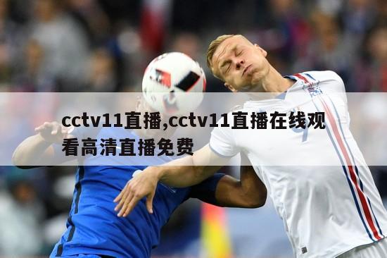 cctv11直播,cctv11直播在线观看高清直播免费