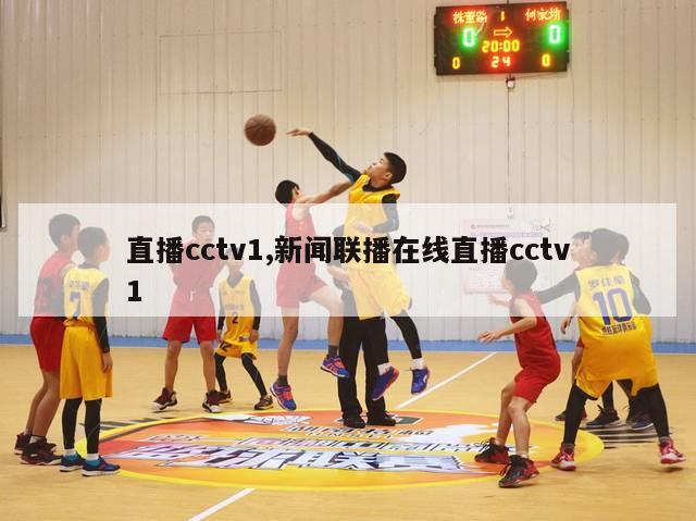 直播cctv1,新闻联播在线直播cctv1