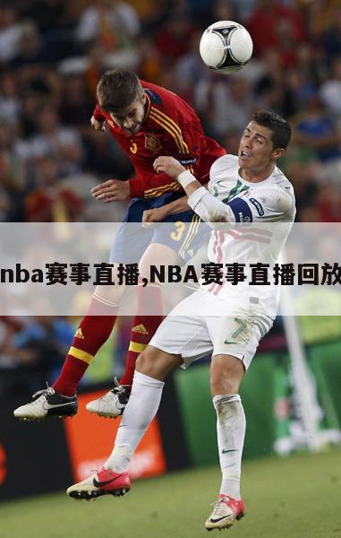 nba赛事直播,NBA赛事直播回放