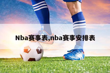 Nba赛事表,nba赛事安排表