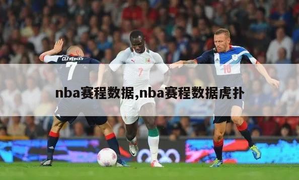 nba赛程数据,nba赛程数据虎扑