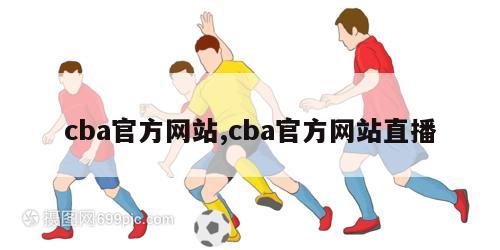 cba官方网站,cba官方网站直播