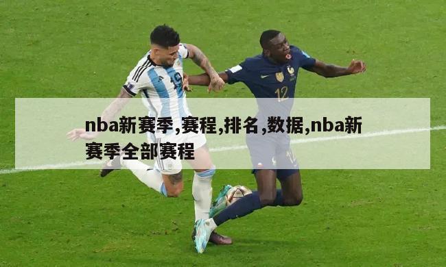 nba新赛季,赛程,排名,数据,nba新赛季全部赛程