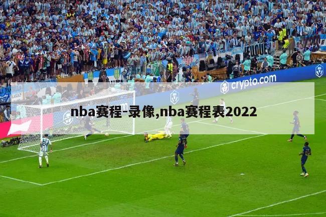 nba赛程-录像,nba赛程表2022