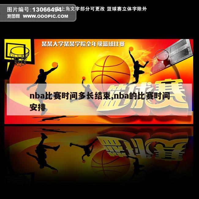 nba比赛时间多长结束,nba的比赛时间安排