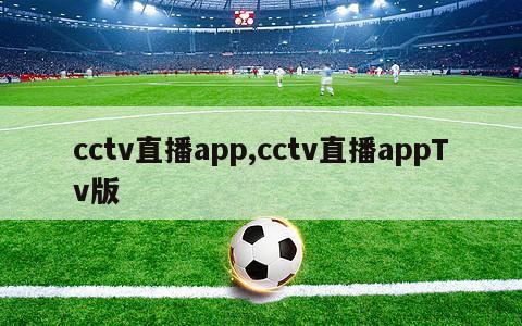 cctv直播app,cctv直播appTv版