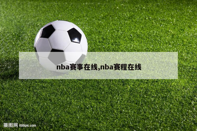 nba赛事在线,nba赛程在线