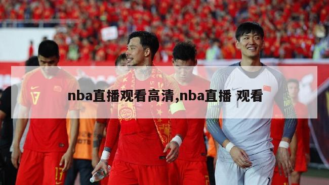 nba直播观看高清,nba直播 观看