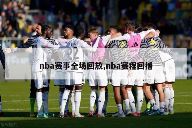 nba赛事全场回放,nba赛程回播