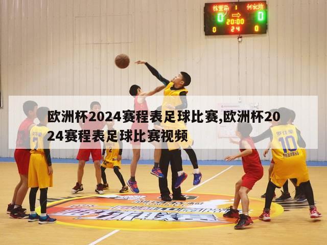 欧洲杯2024赛程表足球比赛,欧洲杯2024赛程表足球比赛视频