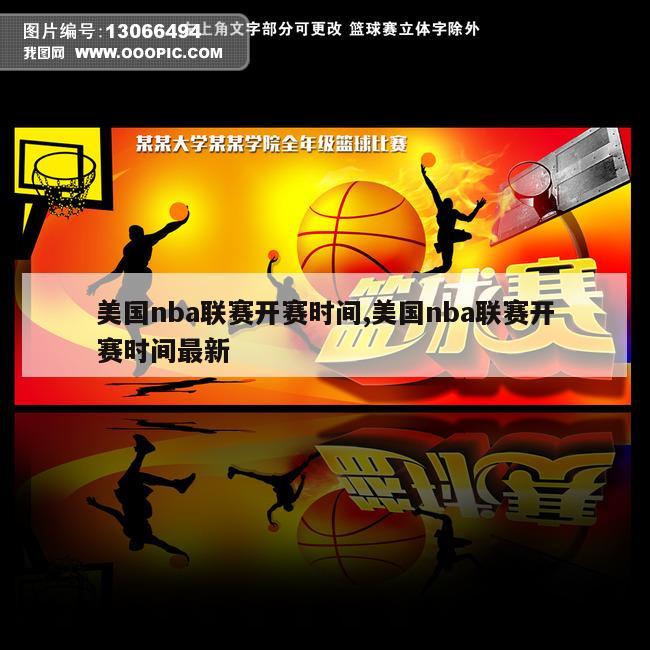 美国nba联赛开赛时间,美国nba联赛开赛时间最新