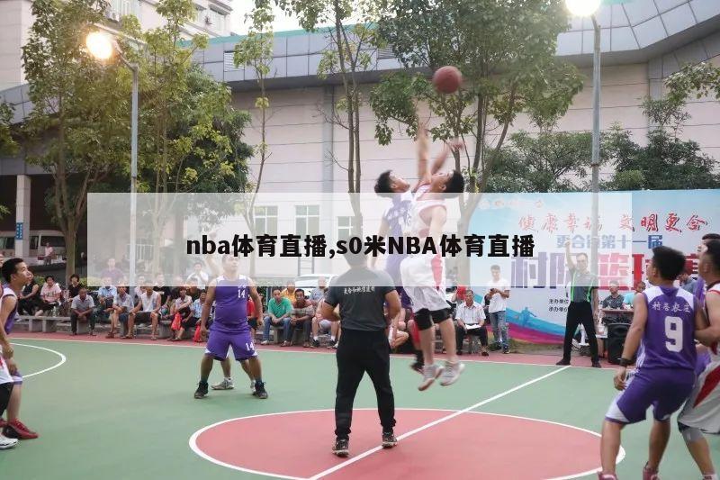 nba体育直播,s0米NBA体育直播