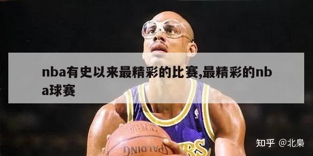 nba有史以来最精彩的比赛,最精彩的nba球赛