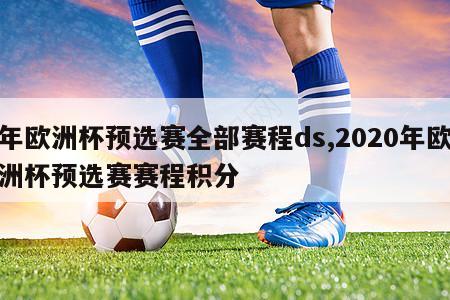 年欧洲杯预选赛全部赛程ds,2020年欧洲杯预选赛赛程积分