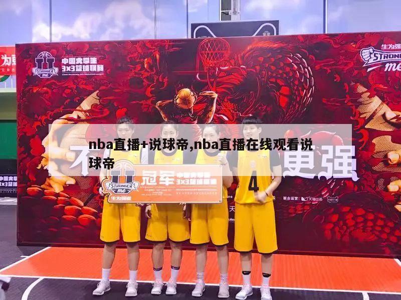 nba直播+说球帝,nba直播在线观看说球帝