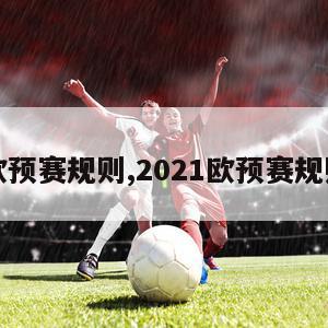 欧预赛规则,2021欧预赛规则