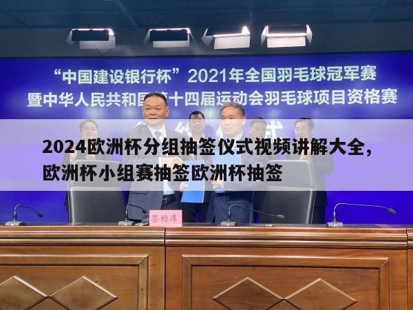 2024欧洲杯分组抽签仪式视频讲解大全,欧洲杯小组赛抽签欧洲杯抽签